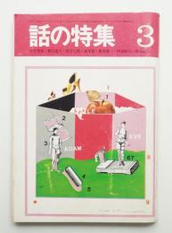 話の特集 第37号 昭和44年3月