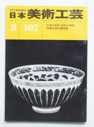 日本美術工芸 昭和47年8月 第407号