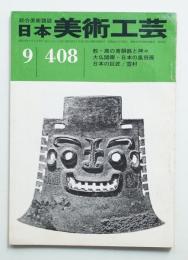 日本美術工芸 昭和47年9月 第408号