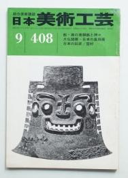 日本美術工芸 昭和47年9月 第408号