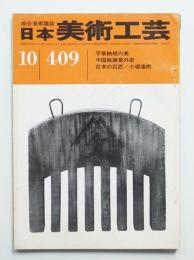 日本美術工芸 昭和47年10月 第409号