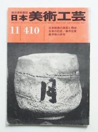 日本美術工芸 昭和47年11月 第410号