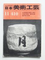 日本美術工芸 昭和47年11月 第410号