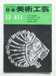 日本美術工芸 昭和47年12月 第411号