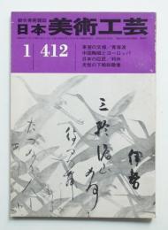 日本美術工芸 昭和48年1月 第412号