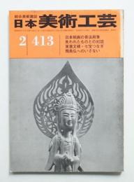 日本美術工芸 昭和48年2月 第413号