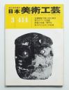 日本美術工芸 昭和48年3月 第414号 ＜正倉院樹下美人図の源流・埋もれている仮面・東亜の文様 亀甲文・失われたものとの対話＞
