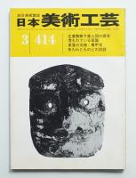 日本美術工芸 昭和48年3月 第414号