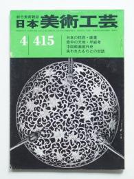 日本美術工芸 昭和48年4月 第415号