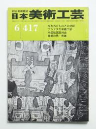 日本美術工芸 昭和48年6月 第417号