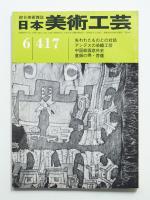 日本美術工芸 昭和48年6月 第417号