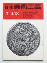 日本美術工芸 昭和48年7月 第418号 ＜宝相華文様の源流と展開・歴史の中の九州茶陶・桃山美術の本質・随想 写生と写実＞