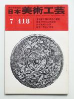 日本美術工芸 昭和48年7月 第418号