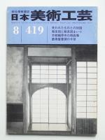 日本美術工芸 昭和48年8月 第419号