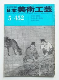 日本美術工芸 昭和51年5月 第452号