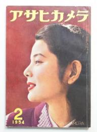 アサヒカメラ 38巻 2号 通巻246号 (1954年2月)