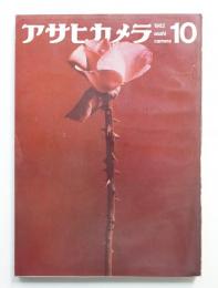 アサヒカメラ 47巻 10号 通巻353号 (1962年10月)