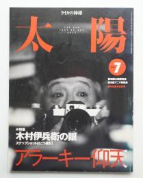 太陽 37巻7号=No.465(1999年7月)