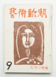 藝術新潮 昭和26年9月号 第2巻 第9号