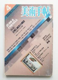 美術手帖 1978年4月号 No.432