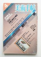 美術手帖 1978年4月号 No.432