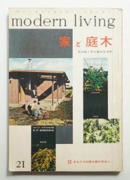 modern living vol.21 家と庭木 花の咲く木と実のなる木