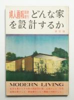 modern living vol.21 家と庭木 花の咲く木と実のなる木