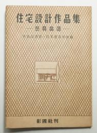 住宅設計作品集 : 懸賞当選
