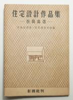 住宅設計作品集 : 懸賞当選