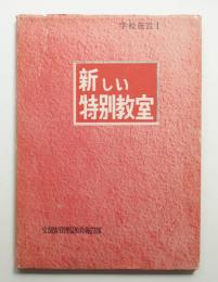 新しい特別教室