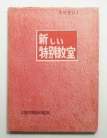 新しい特別教室