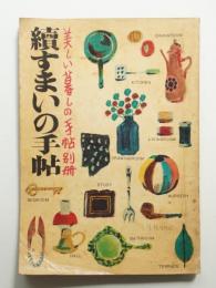 続 すまいの手帖