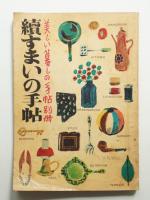 続 すまいの手帖