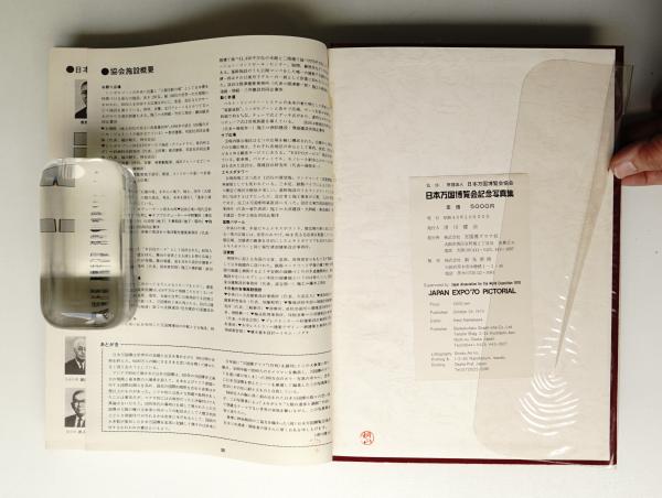 日本万国博覧会 記念写真集 - wordsong