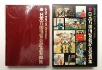 日本万国博覧会記念写真集