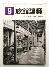 旅館建築 通巻23号 (1962年9月)