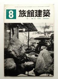 旅館建築 通巻22号 (1962年8月)