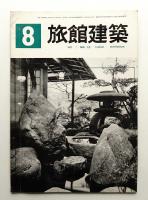 旅館建築 通巻22号 (1962年8月)
