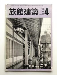 旅館建築 通巻6号 (1961年4月)