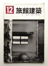 旅館建築 通巻26号 (1962年12月)