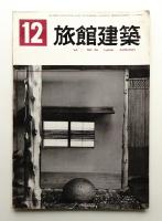 旅館建築 通巻26号 (1962年12月)