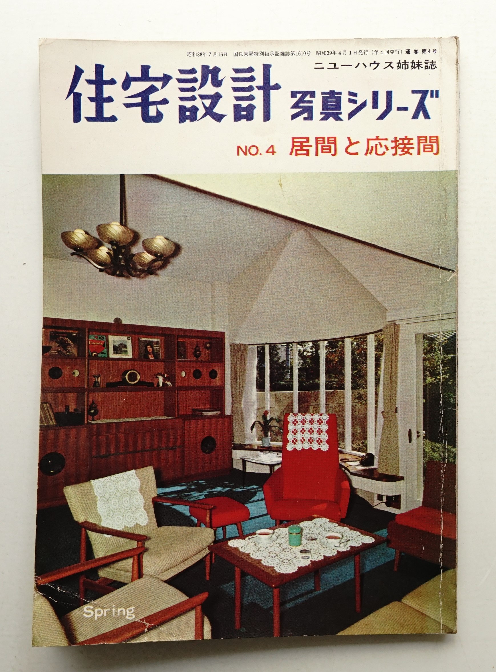 住宅設計 : 写真シリーズ 通巻第4号 昭和39年4月(ニューハウス