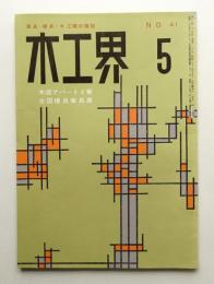 木工界 No.41 1958年5月