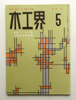 木工界 No.41 1958年5月