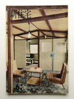 新住宅 通巻第157号 1960年6月