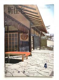 新住宅 通巻第203号 1964年4月