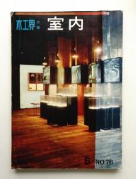 室内 No.78 1961年6月号