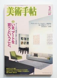 美術手帖 2008年3月号 No.905