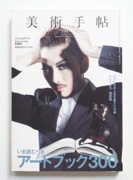美術手帖 2009年1月号 No.917