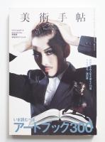 美術手帖 2009年1月号 No.917